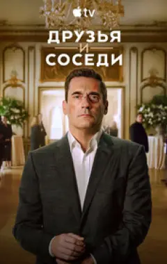 постер Друзья и соседи 2 сезон